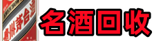 侯马市德才名酒回收店